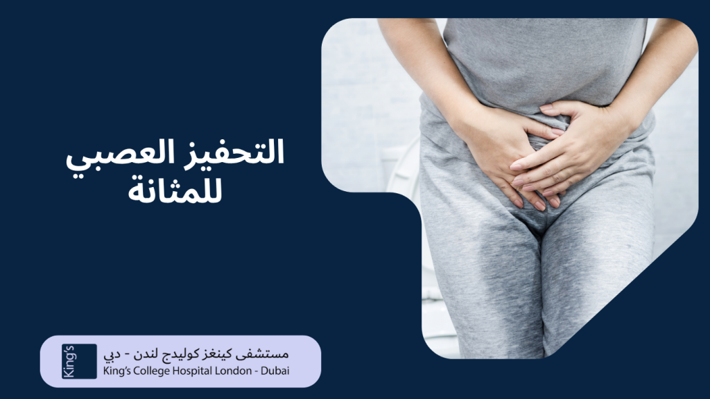 التحفيز العصب العجزي